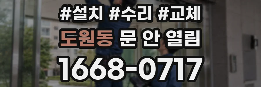 도원동 문 안 열림