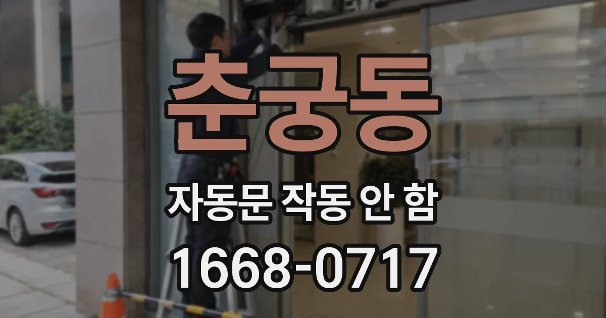 춘궁동 자동문 작동 안 함