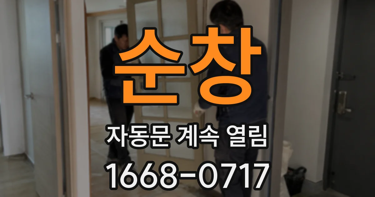 순창 자동문 계속 열림