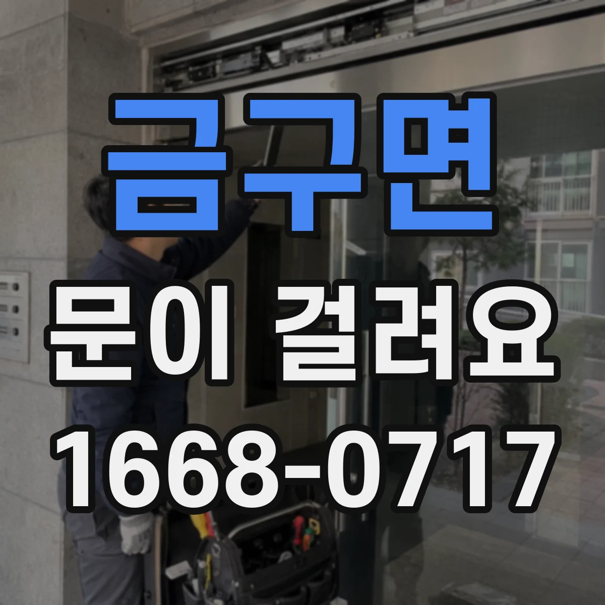 금구면 문이 걸려요