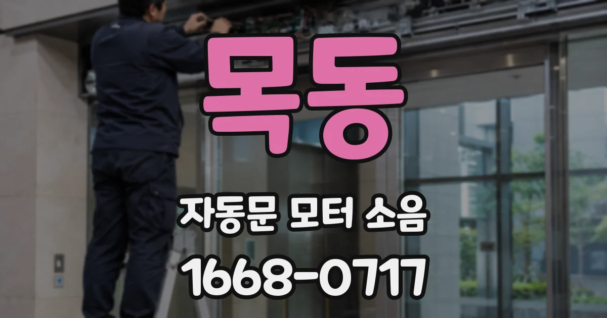 목동 자동문 모터 소음
