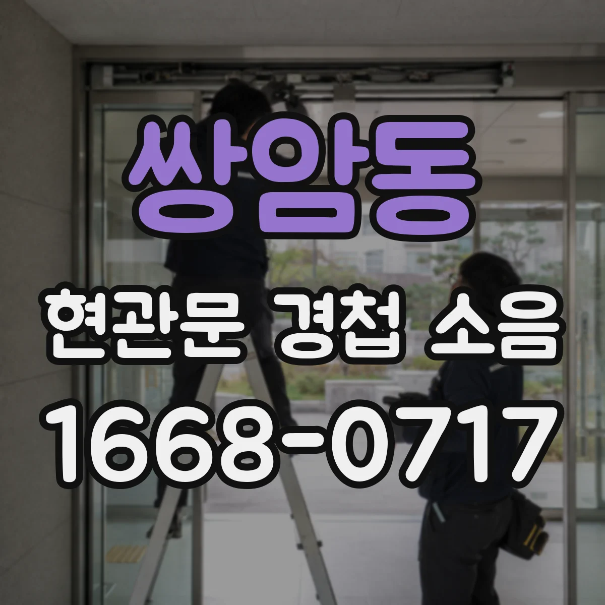 쌍암동 현관문 경첩 소음
