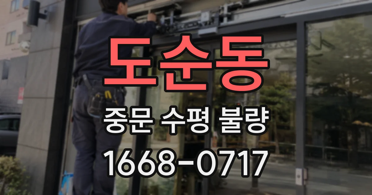 도순동 중문 수평 불량
