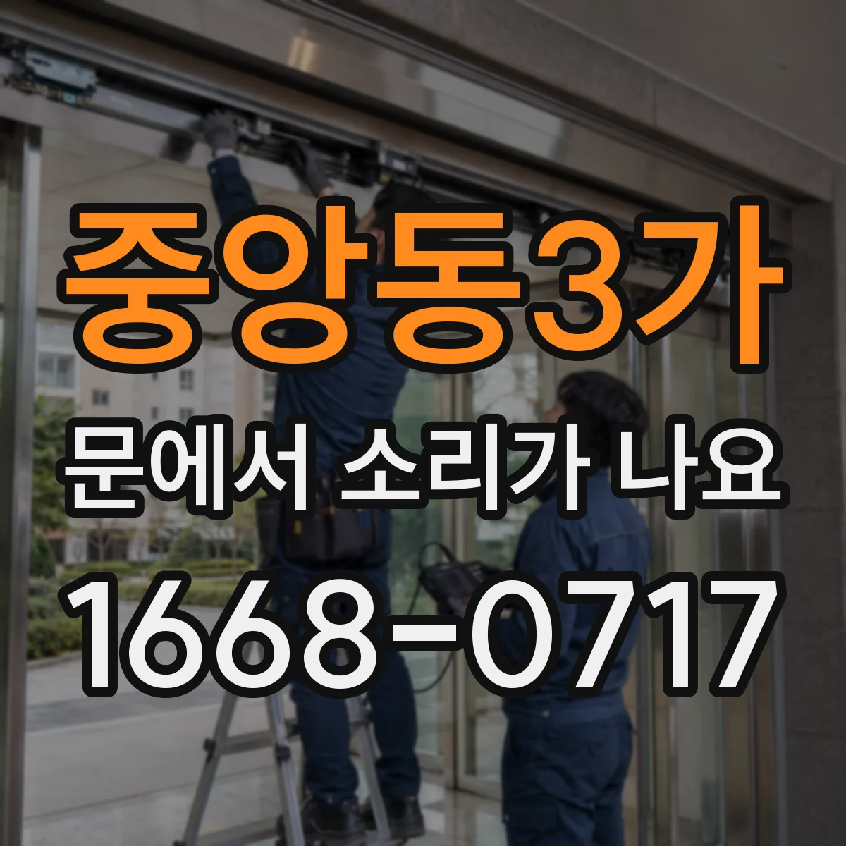 중앙동3가 문에서 소리가 나요
