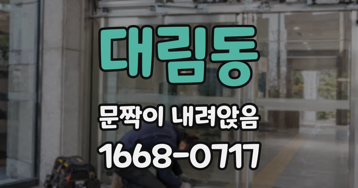 대림동 문짝이 내려앉음