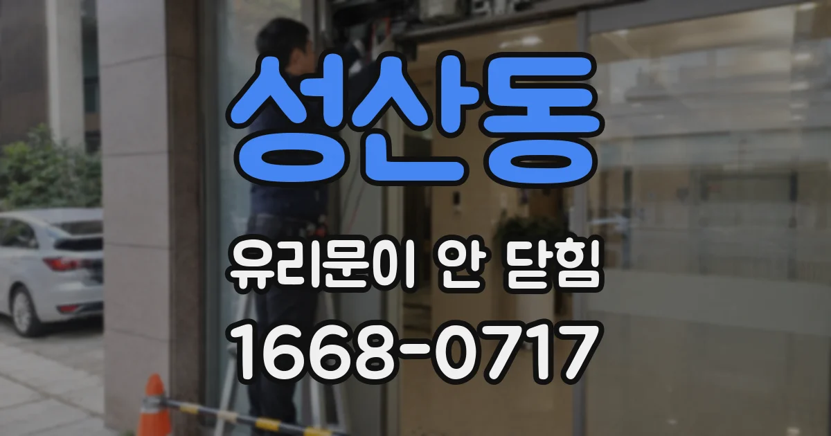 성산동 유리문이 안 닫힘