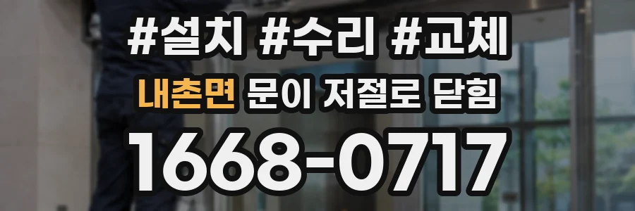내촌면 문이 저절로 닫힘
