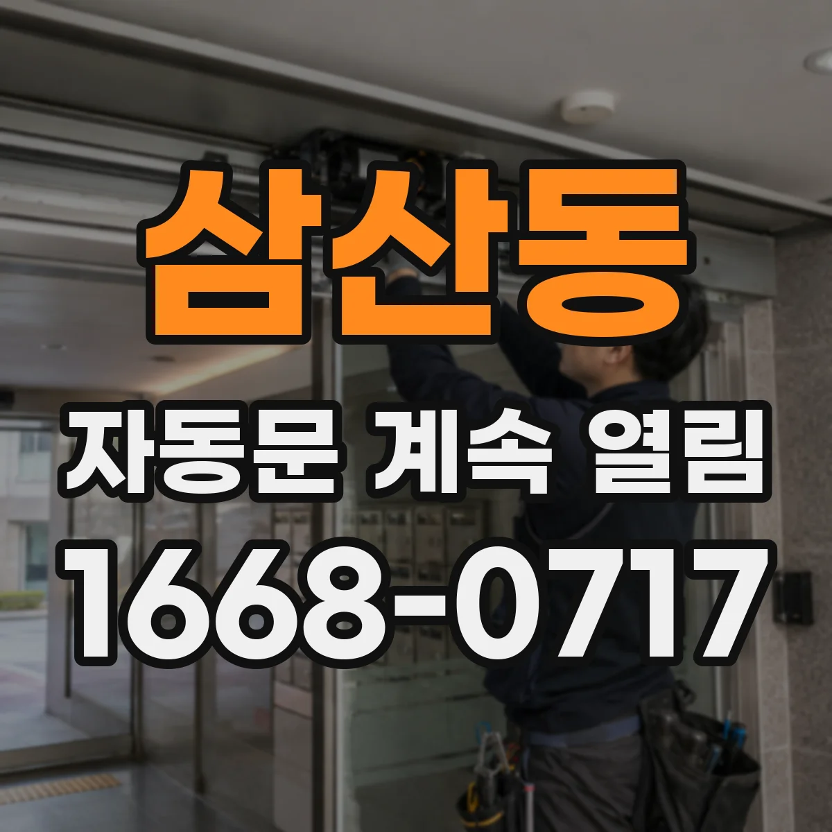 삼산동 자동문 계속 열림