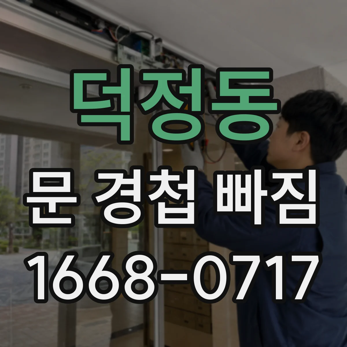 덕정동 문 경첩 빠짐