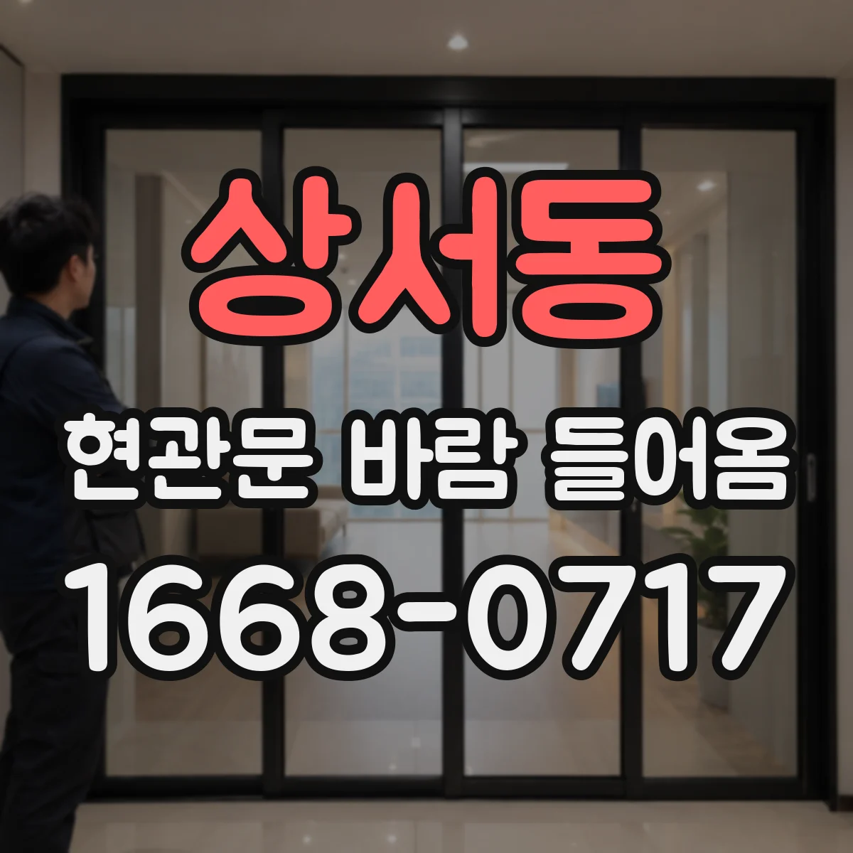상서동 현관문 바람 들어옴