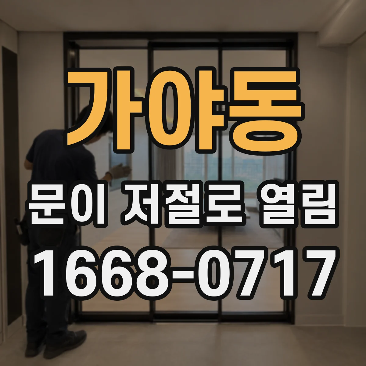 가야동 문이 저절로 열림