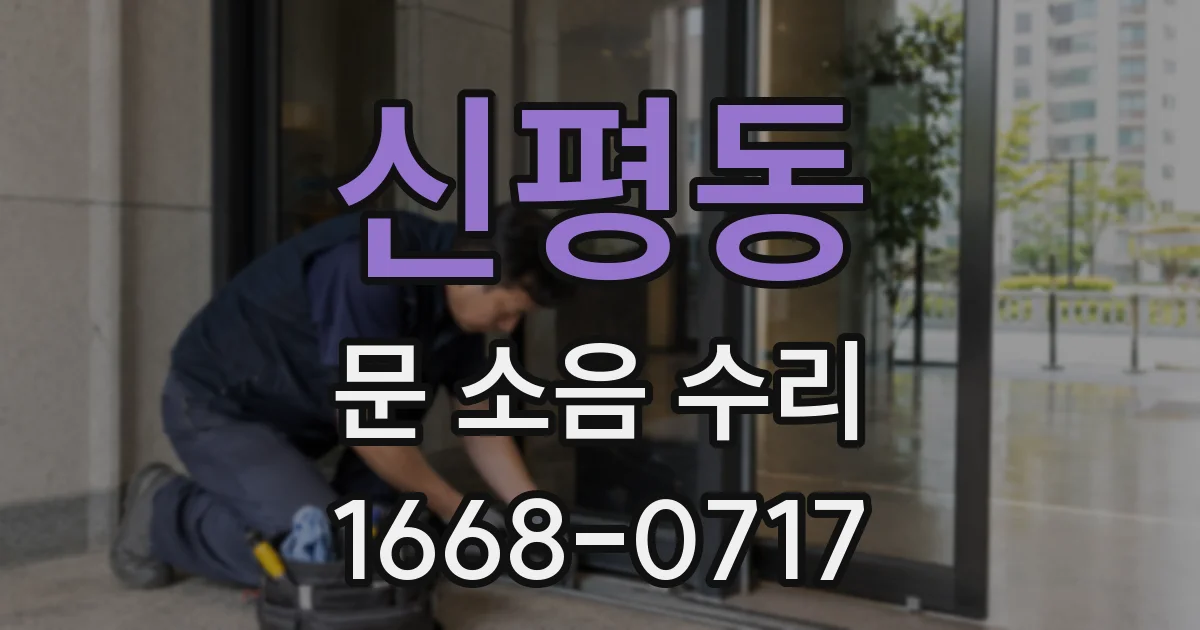 신평동 문 소음 수리