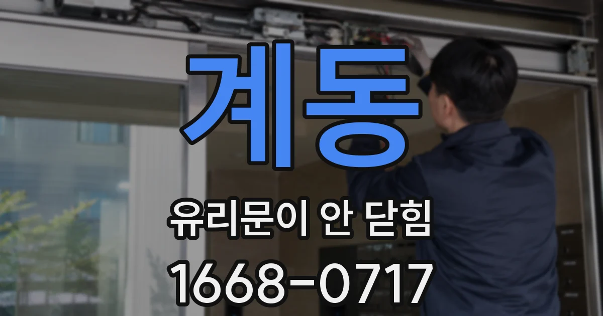 계동 유리문이 안 닫힘