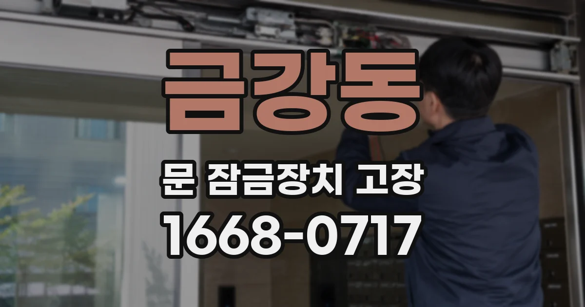금강동 문 잠금장치 고장