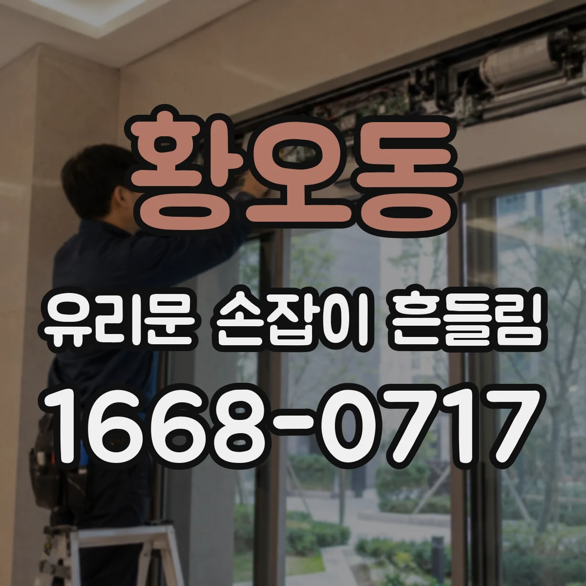 황오동 유리문 손잡이 흔들림