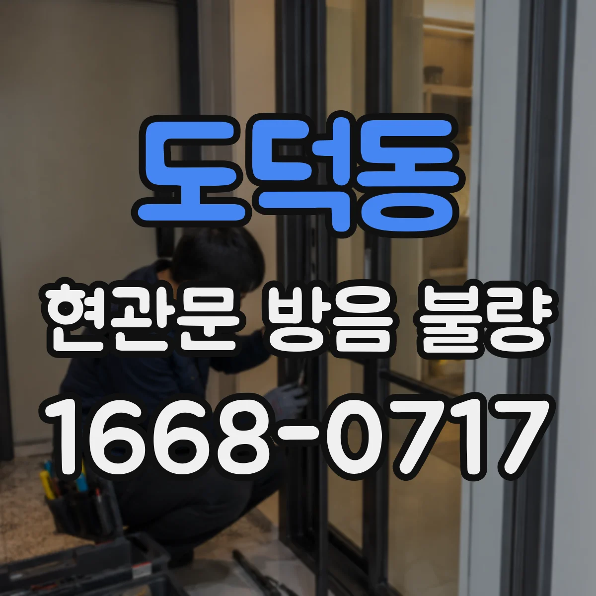 도덕동 현관문 방음 불량