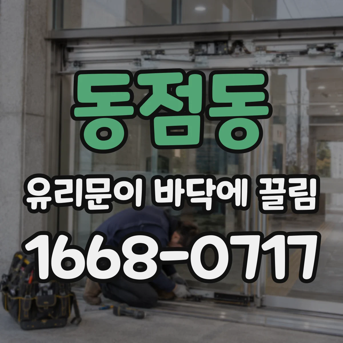 동점동 유리문이 바닥에 끌림