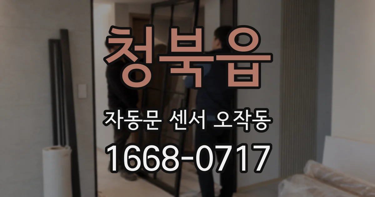청북읍 자동문 센서 오작동