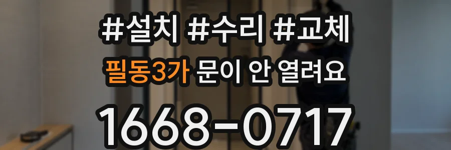 필동3가 문이 안 열려요