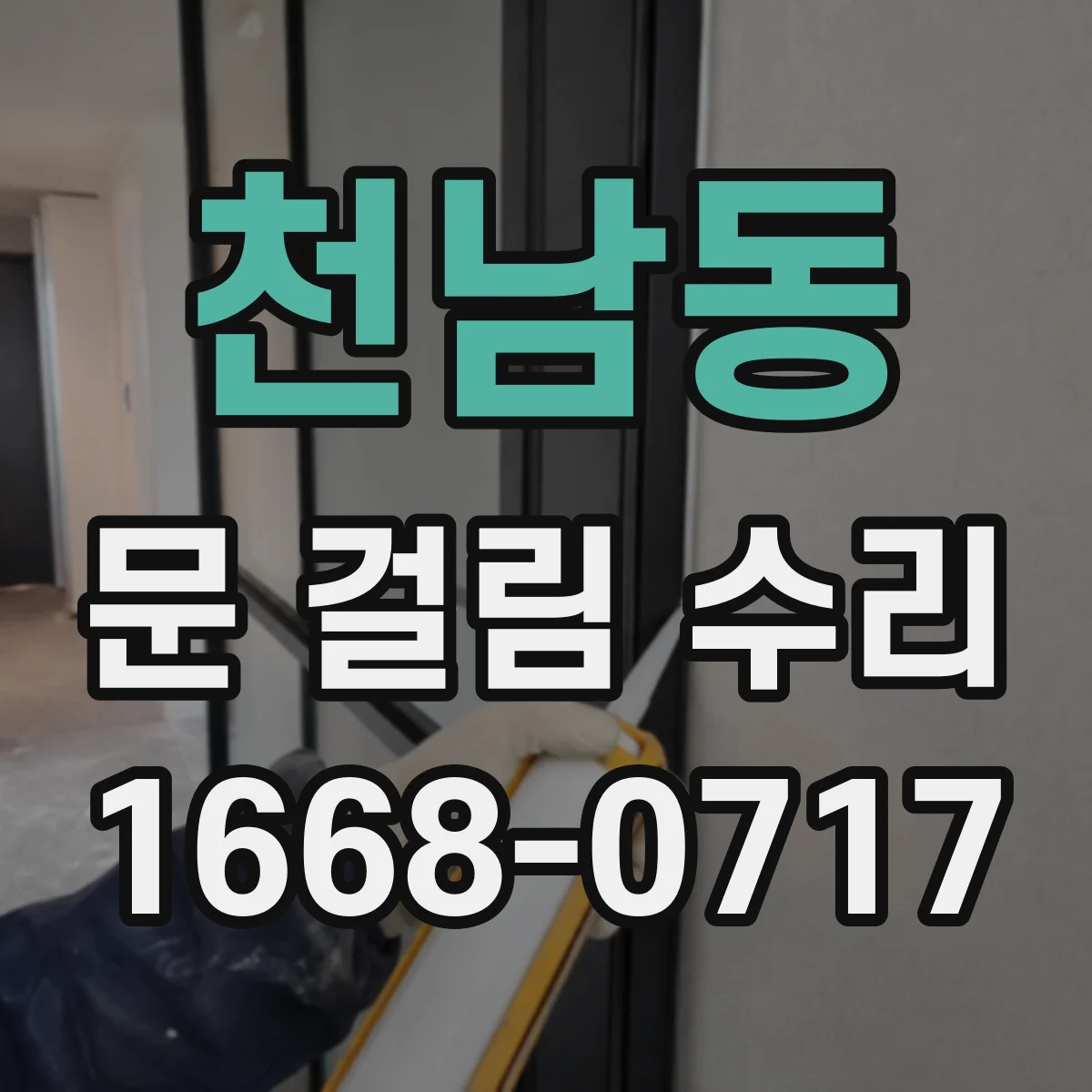 천남동 문 걸림 수리
