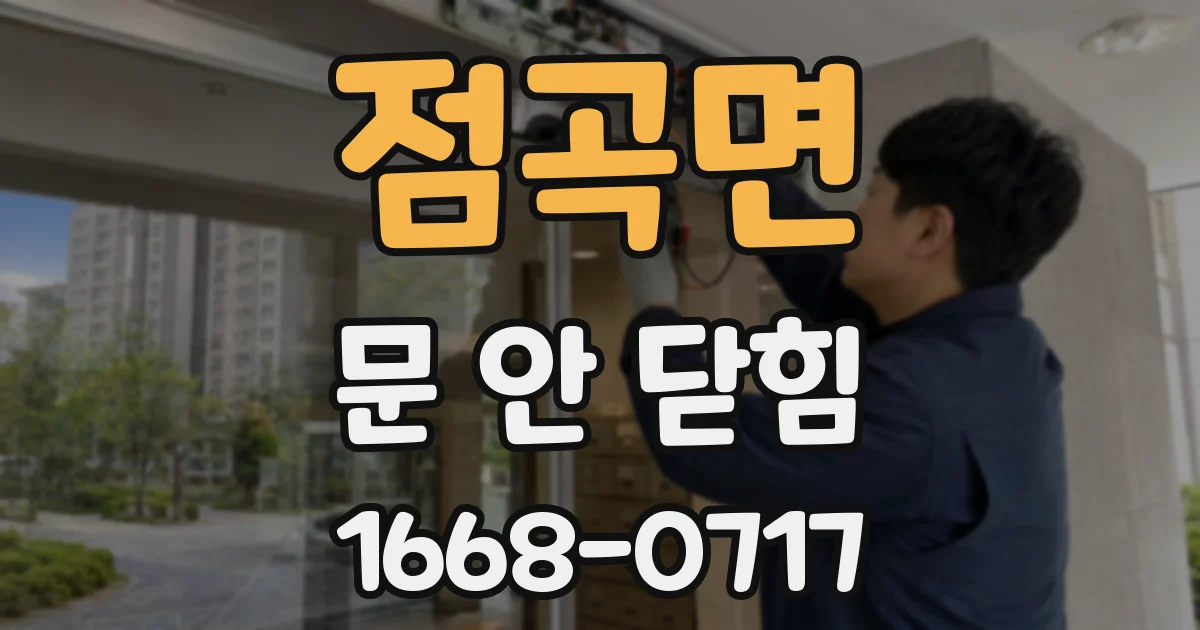 점곡면 문 안 닫힘