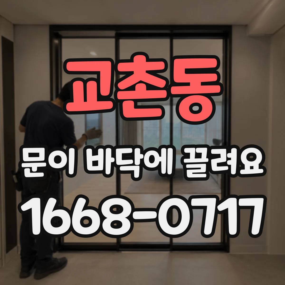 교촌동 문이 바닥에 끌려요