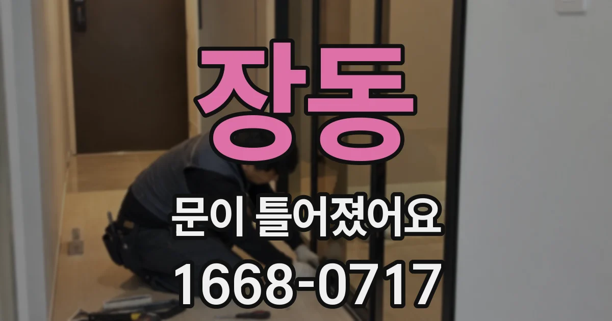 장동 문이 틀어졌어요