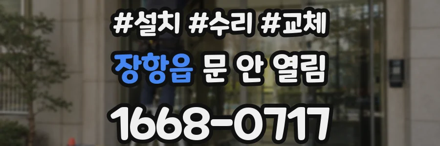 장항읍 문 안 열림