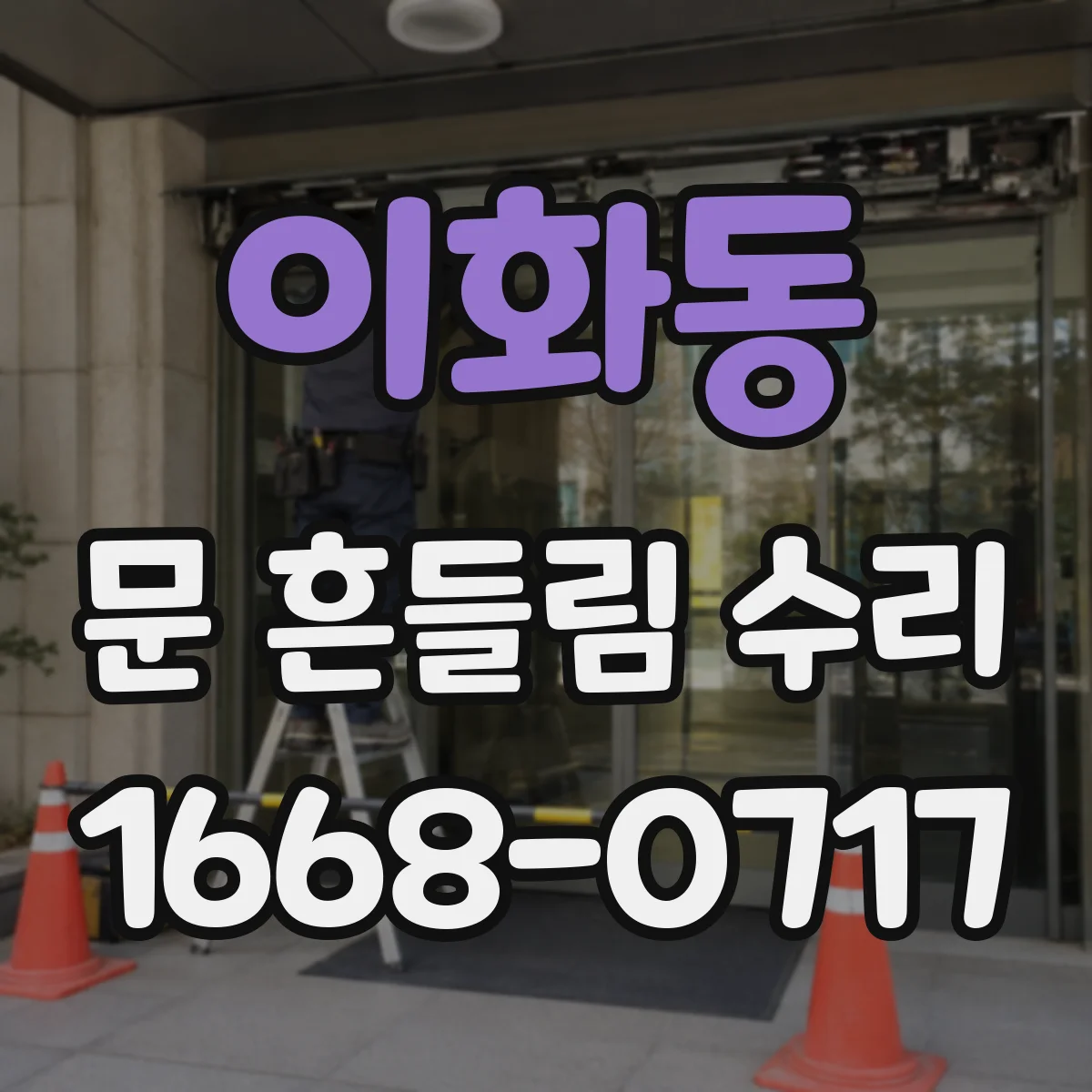 이화동 문 흔들림 수리
