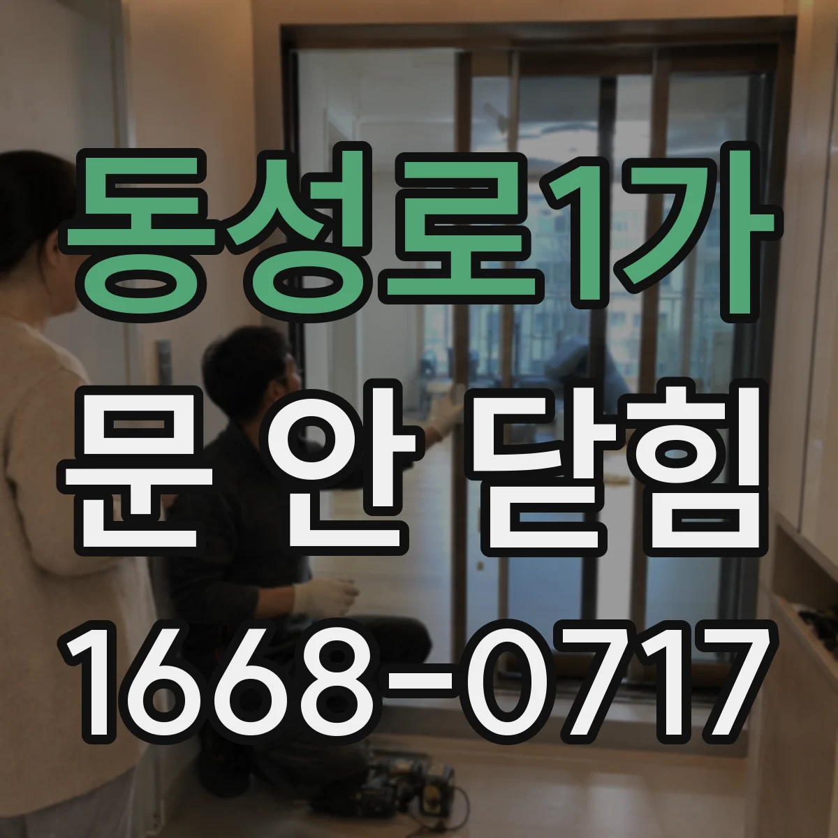 동성로1가 문 안 닫힘