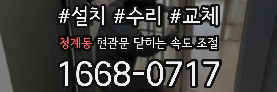 청계동 현관문 닫히는 속도 조절