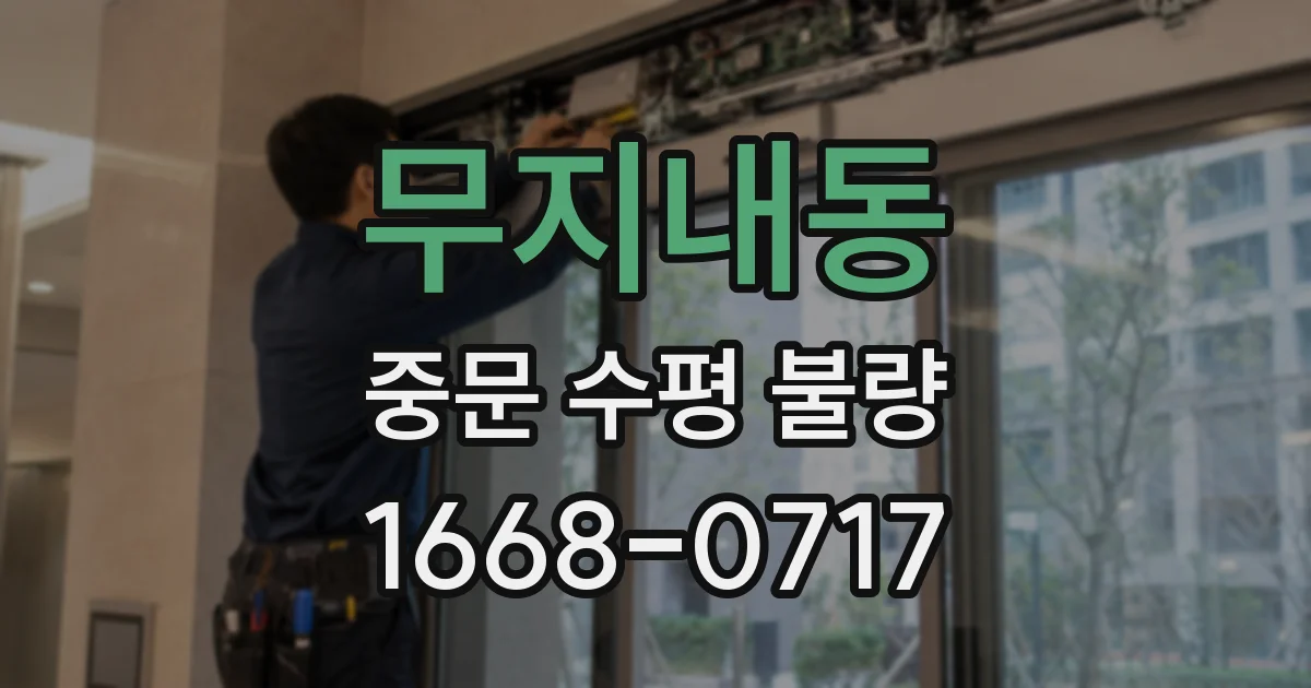 무지내동 중문 수평 불량