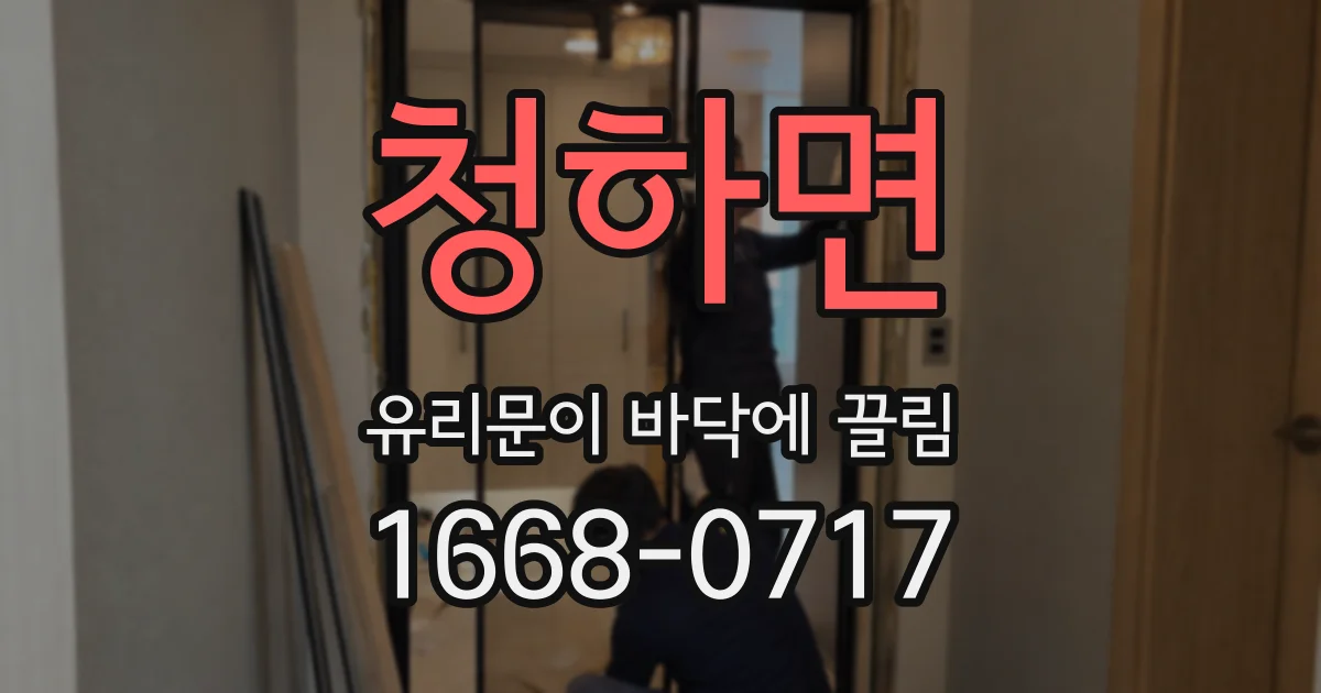 청하면 유리문이 바닥에 끌림