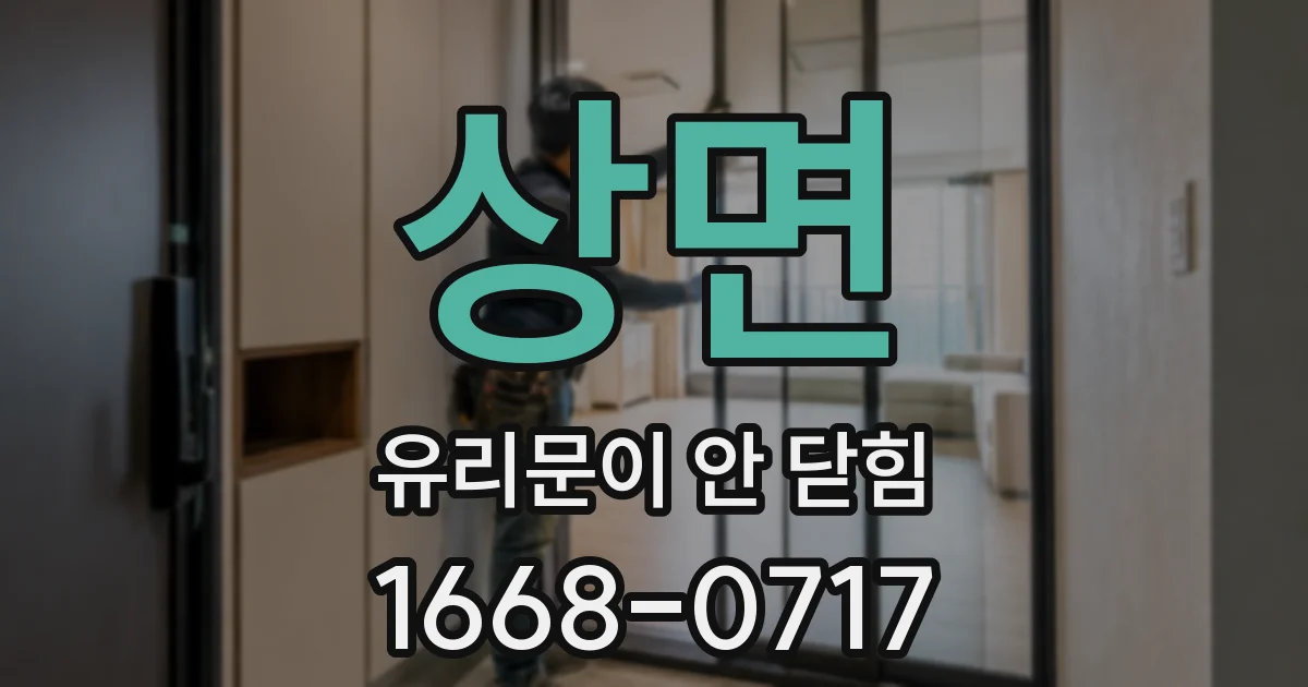 상면 유리문이 안 닫힘