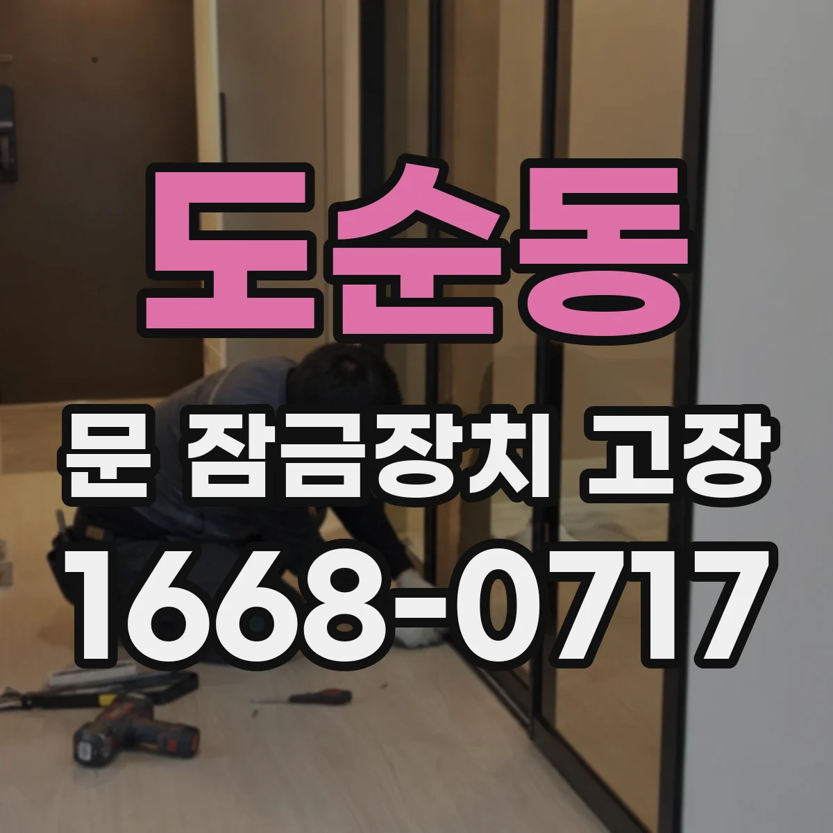 도순동 문 잠금장치 고장