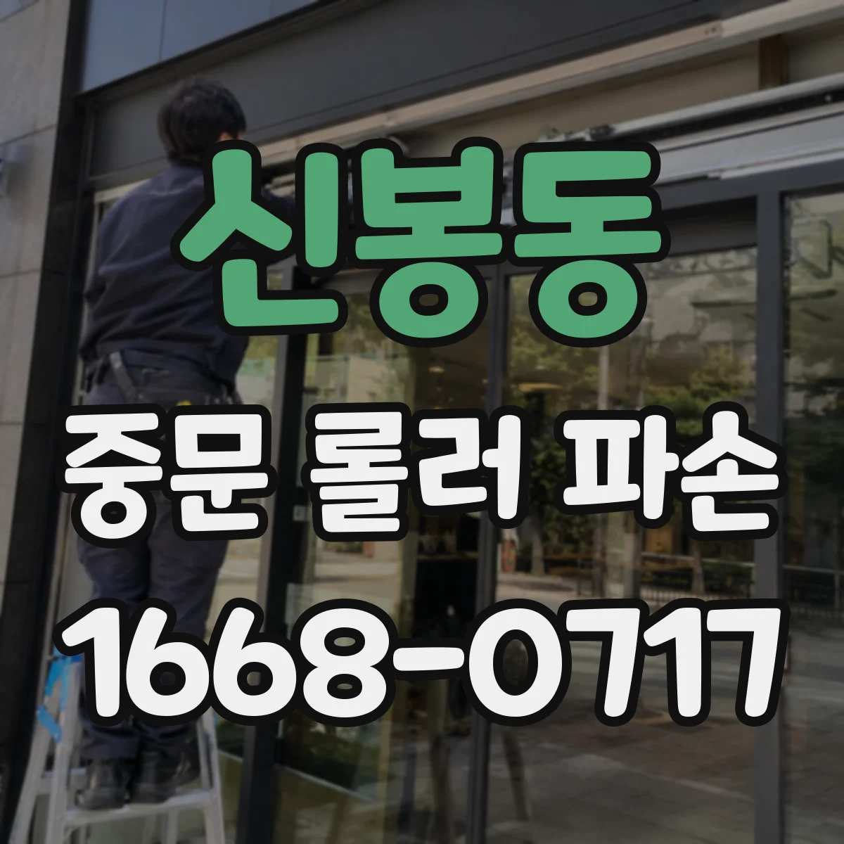 신봉동 중문 롤러 파손