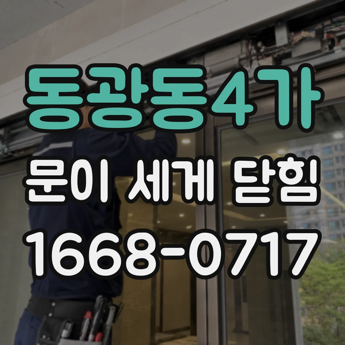동광동4가 문이 세게 닫힘