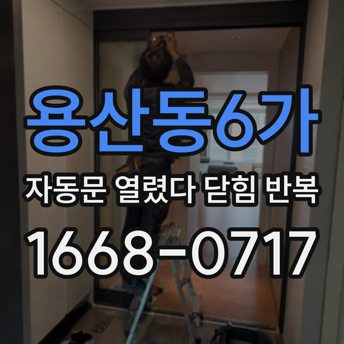 용산동6가 자동문 열렸다 닫힘 반복