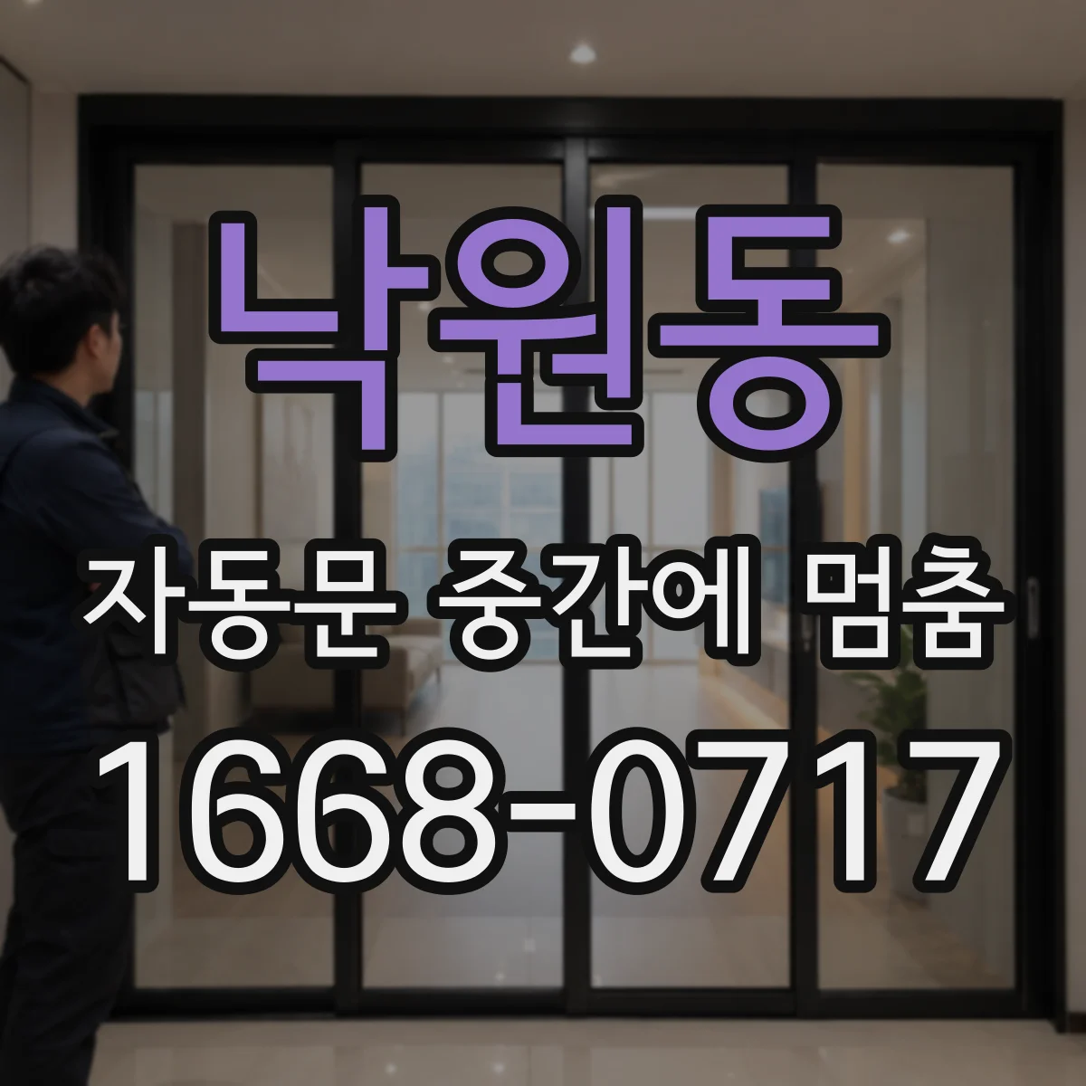 낙원동 자동문 중간에 멈춤