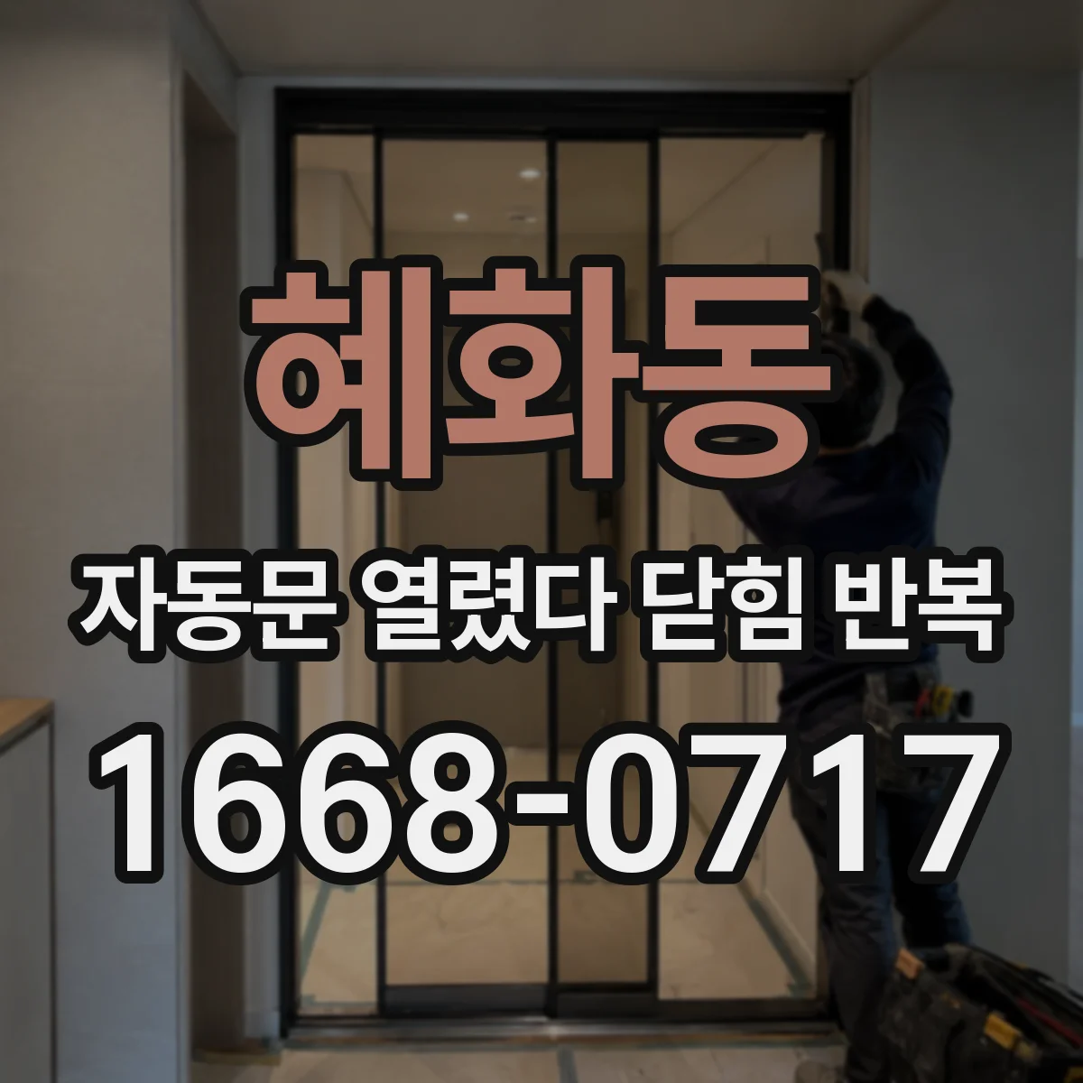 혜화동 자동문 열렸다 닫힘 반복 증상은 문이 열렸다가 즉시 닫혀 버리거나, 잠시 멈춘 뒤 다시 움직일 때 확인됩니다.