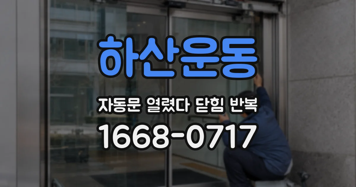 하산운동 자동문 열렸다 닫힘 반복 현상은 문이 열리자마자 다시 닫히거나, 한 번 멈춘 뒤 재가동되며 반복되는 경우가 많습니다.