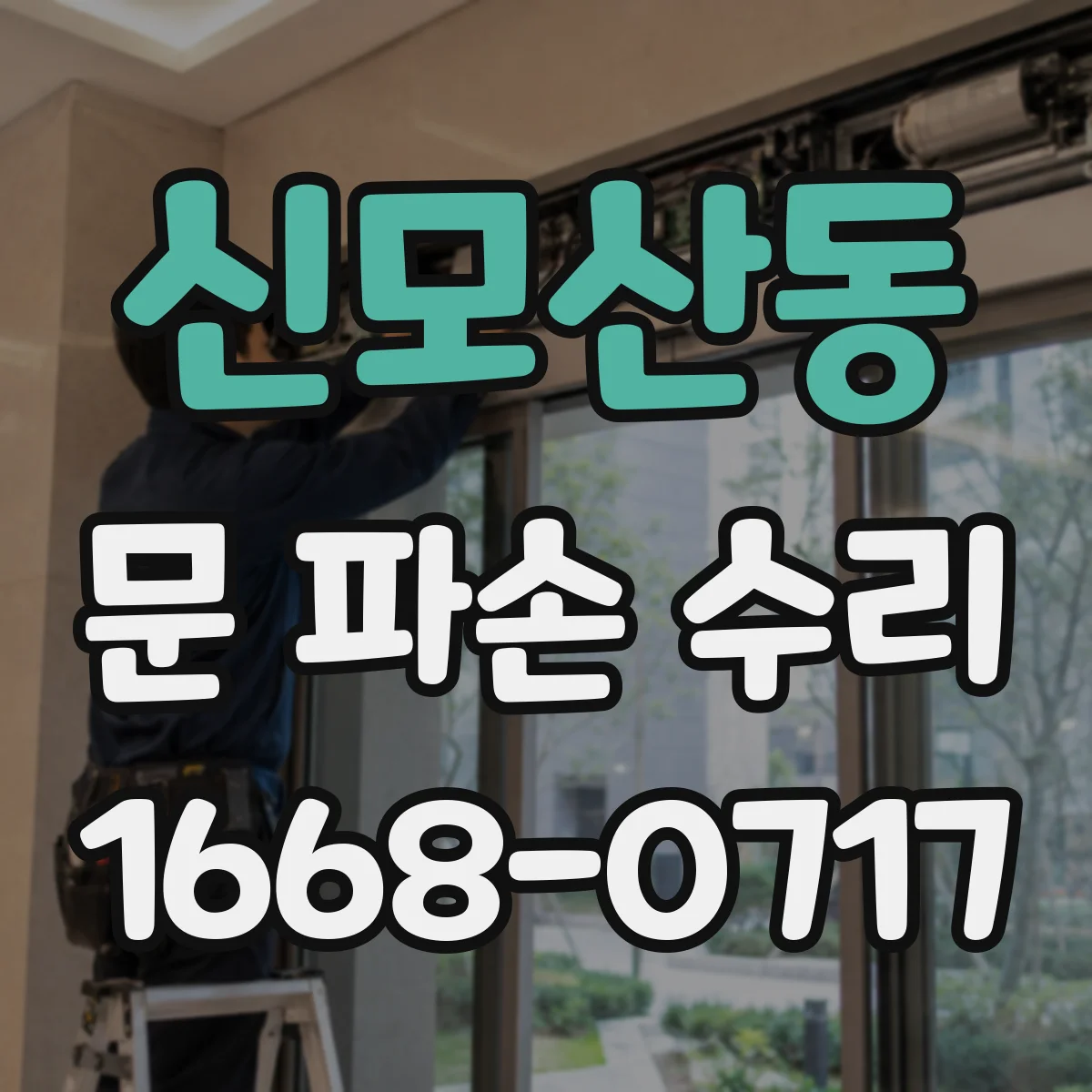 신모산동 문 파손 수리