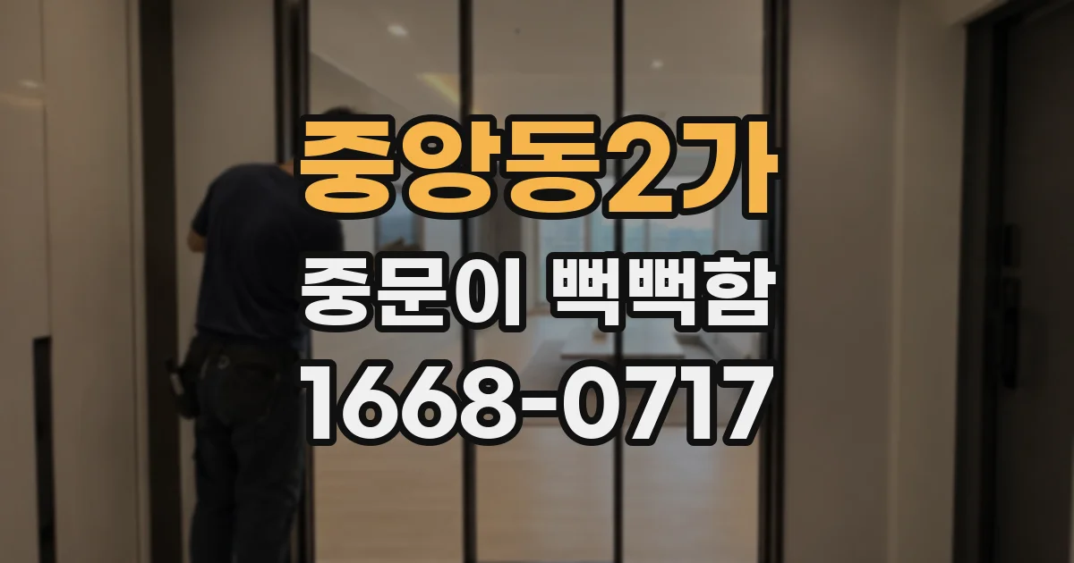 중앙동2가 중문이 뻑뻑함