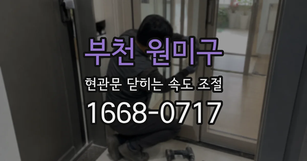 부천 원미구 현관문 닫히는 속도 조절