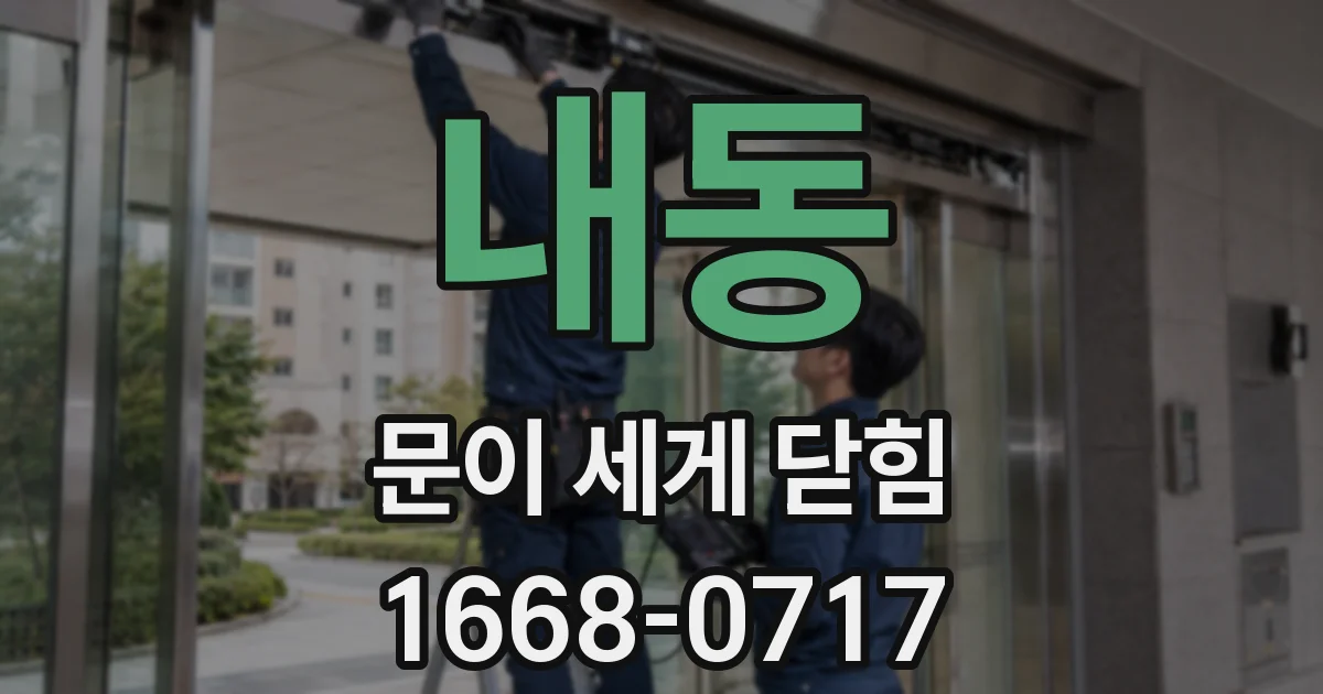 내동 문이 세게 닫힘