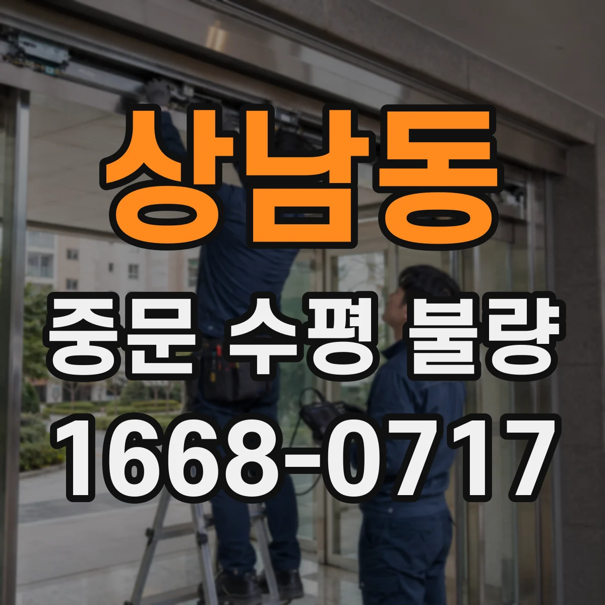 상남동 중문 수평 불량