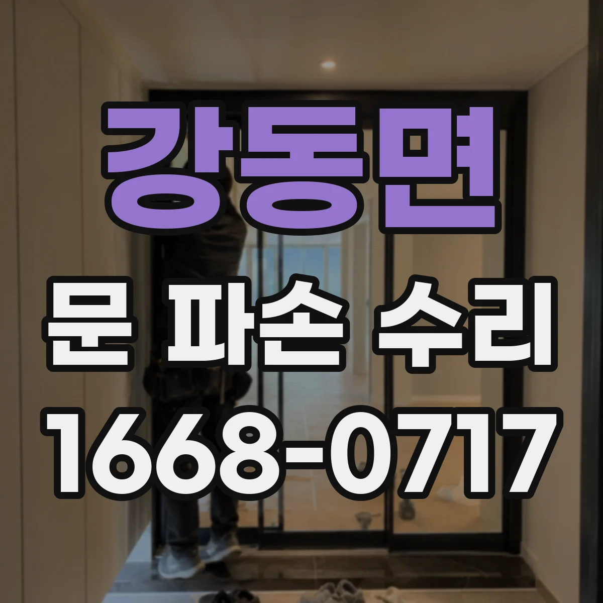 강동면 문 파손 수리