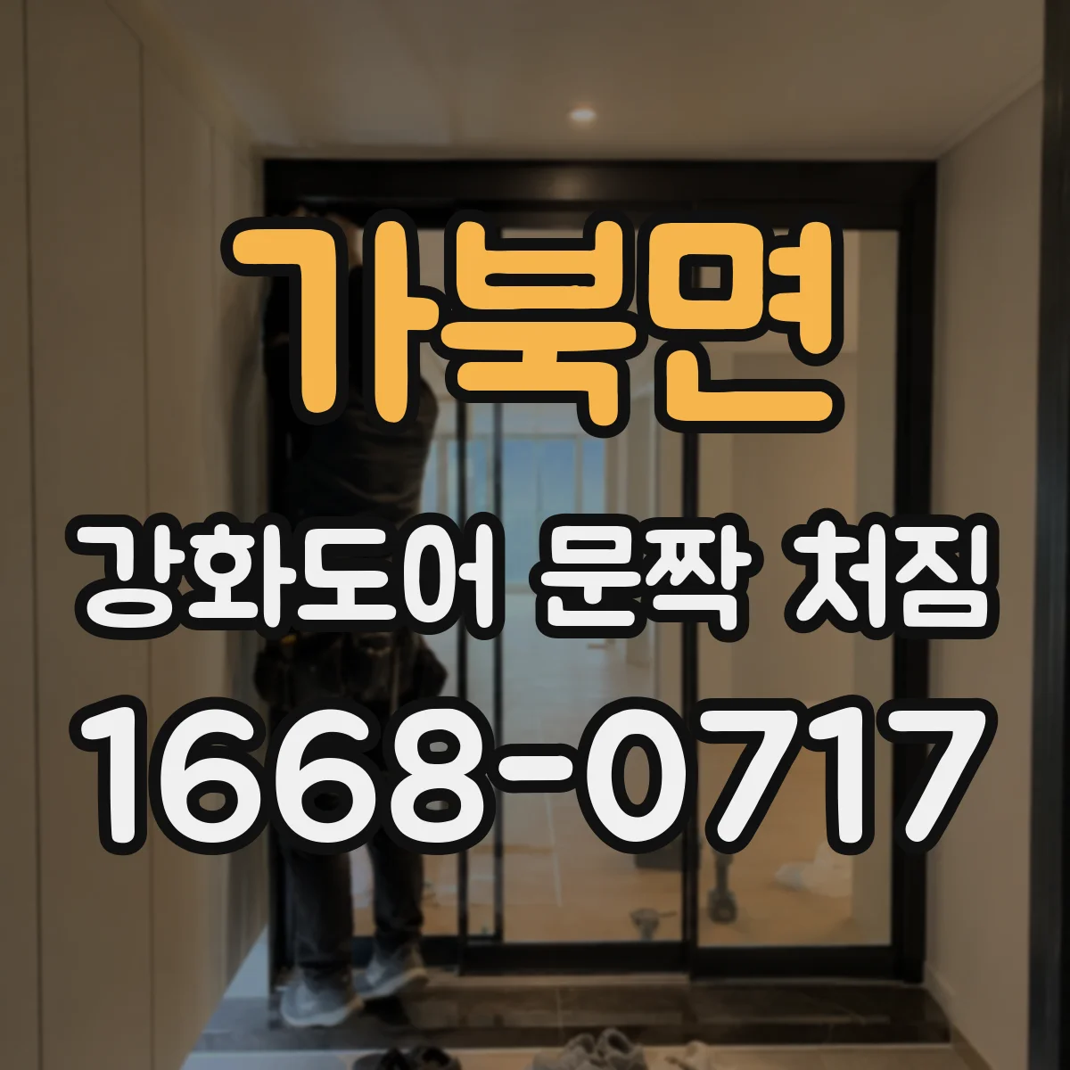가북면 강화도어 문짝 처짐
