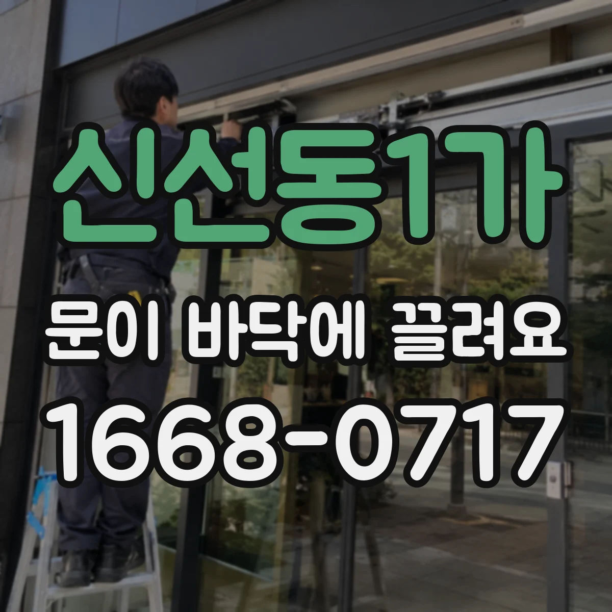 신선동1가 문이 바닥에 끌려요