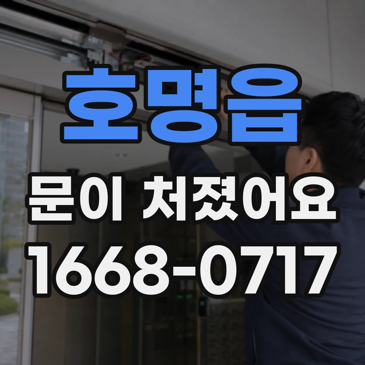 호명읍 문이 처졌어요